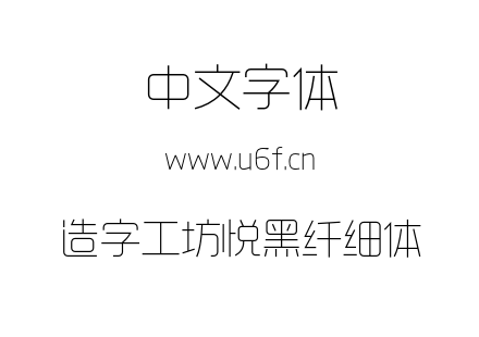 造字工坊悦黑纤细体.otf下载
