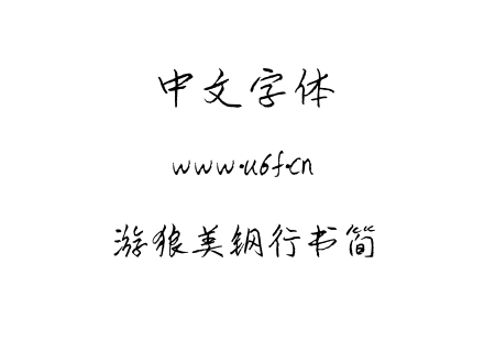 TTF字体-游狼美钢行书简.TTF