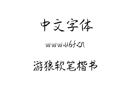 字体-游狼软笔楷书.TTF