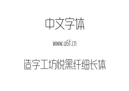 造字工坊悦黑纤细长体.otf下载