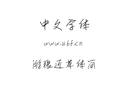 TTF字体-游狼近草体简.TTF下载