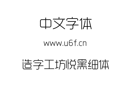 造字工坊悦黑细体.otf下载