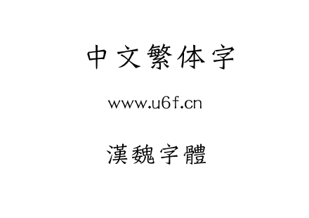 漢魏字體.TTF下载
