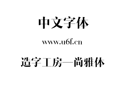 造字工房—尚雅体.otf下载