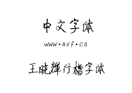 TTF字体-王晓辉行楷字体.TTF下载