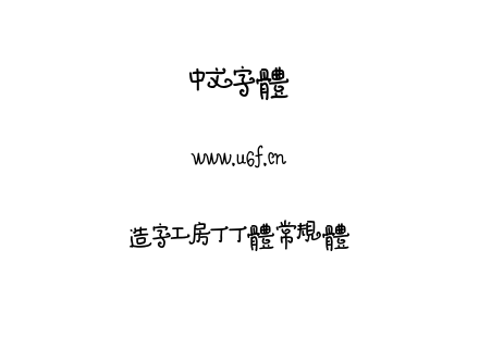 造字工房丁丁体常规体.otf 造字工房丁丁体常规体.otf