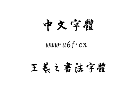 字体-王羲之书法字体.ttf