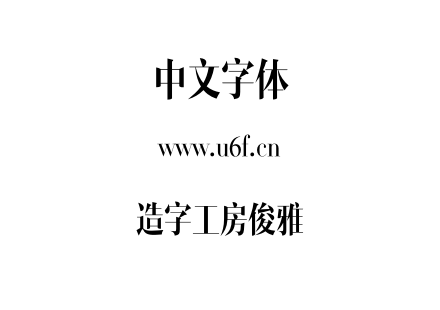 造字工房俊雅.otf
