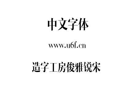 造字工房俊雅锐宋 .otf