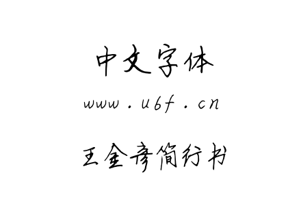 TTF字体-王金彦简行书.TTF