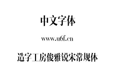 造字工房俊雅锐宋常规体.otf