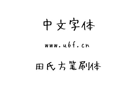 字体-田氏方笔刷体.TTF下载
