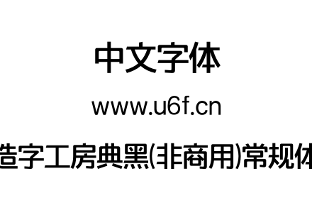 造字工房典黑(非商用)常规体.OTF下载