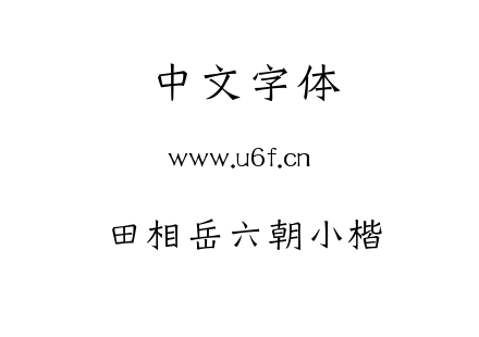 TTF字体-田相岳六朝小楷.TTF