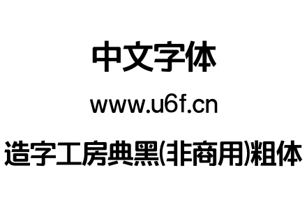 造字工房典黑(非商用)粗体.OTF