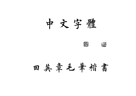 TTF字体-田英章毛笔楷书.TTF下载