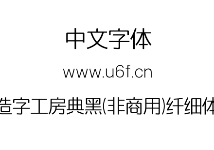 造字工房典黑(非商用)纤细体.OTF