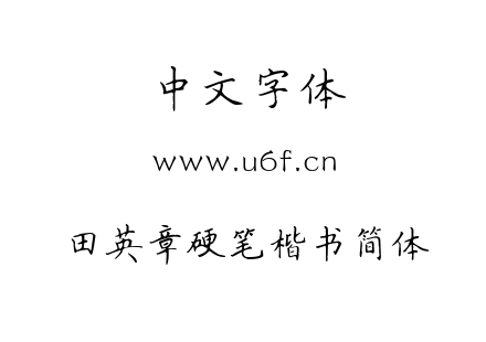 字体-田英章硬笔楷书简体.TTF