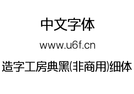 造字工房典黑(非商用)细体.OTF下载