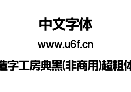 造字工房典黑(非商用)超粗体.OTF