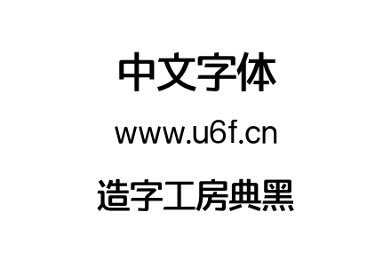 造字工房典黑.otf下载