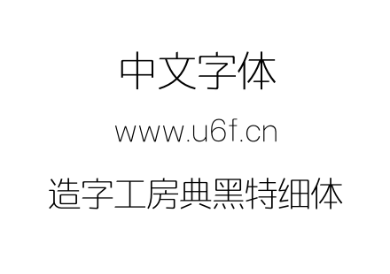 造字工房典黑特细体.otf下载