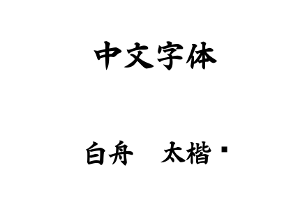 字体-白舟极太楷书.ttf