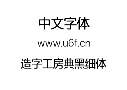 造字工房典黑细体.otf下载