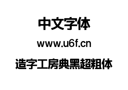 造字工房典黑超粗体.otf