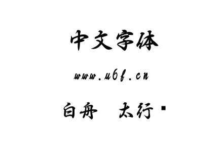 字体-白舟极太行书.ttf