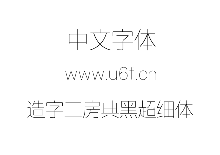 造字工房典黑超细体.otf下载