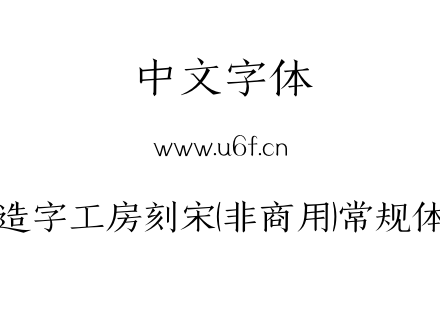 造字工房刻宋(非商用)常规体.OTF下载