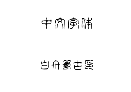 白舟篆古印.ttf下载