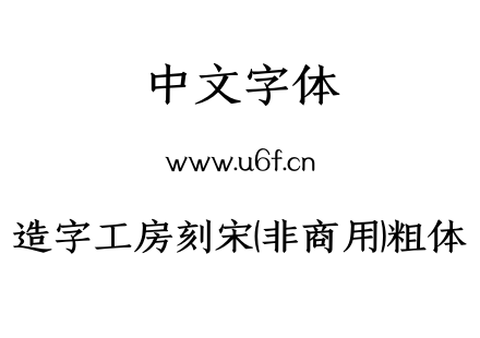 造字工房刻宋(非商用)粗体.otf