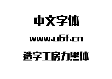 字体-造字工房力黑体.OTF