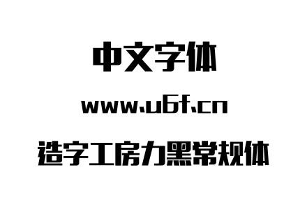 造字工房力黑常规体.OTF