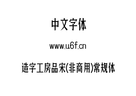 造字工房品宋(非商用)常规体.otf 造字工房品宋(非商用)常规体.otf