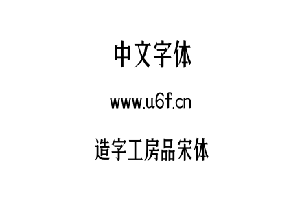 造字工房品宋体.otf