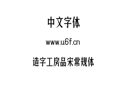 造字工房品宋常规体.OTF