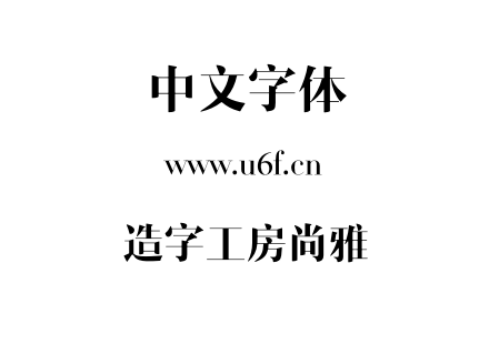造字工房尚雅.otf
