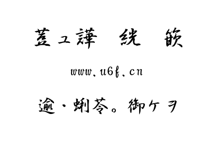 字体-祥南行书.TTF