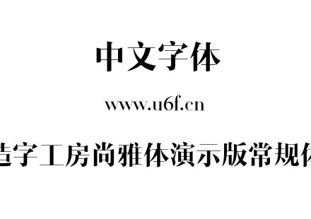 造字工房尚雅体演示版常规体.otf