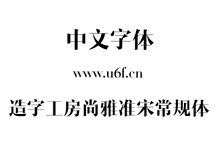 造字工房尚雅准宋常规体.otf