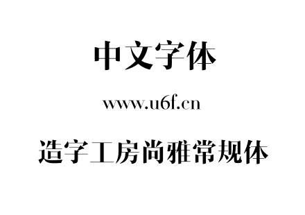 造字工房尚雅常规体.OTF下载