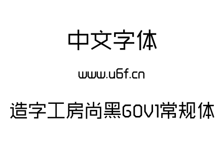 造字工房尚黑G0V1常规体.OTF