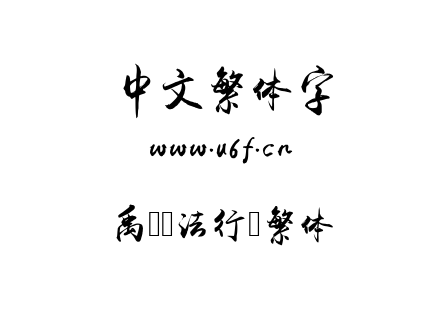 字体-禹卫书法行书繁体.TTF