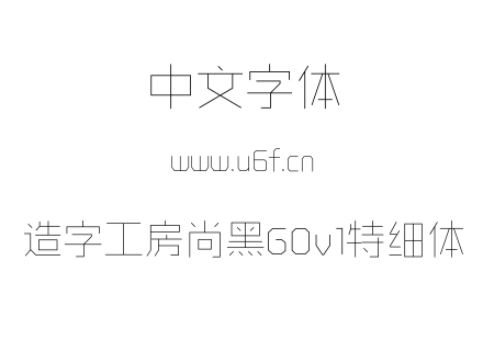 造字工房尚黑G0v1特细体.OTF下载