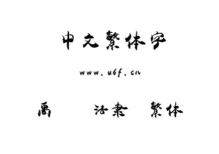 字体-禹卫书法隶书繁体.TTF