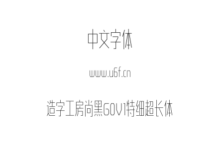 造字工房尚黑G0V1特细超长体.OTF下载