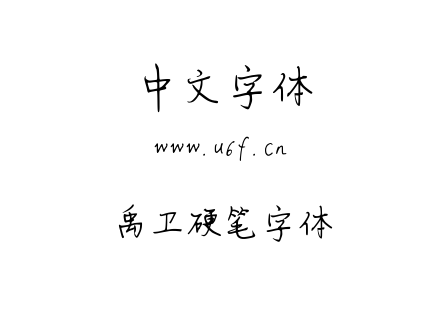 字体-禹卫硬笔字体.TTF下载